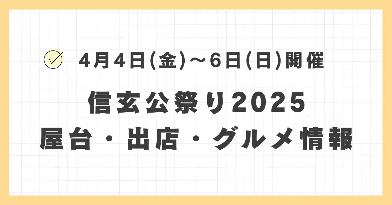 信玄公祭り2025の屋台・出店はどこで何時まで？おすすめのグルメや混雑とすいている時間も紹介